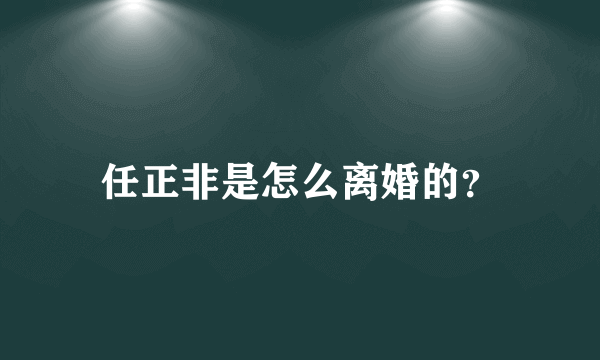 任正非是怎么离婚的？