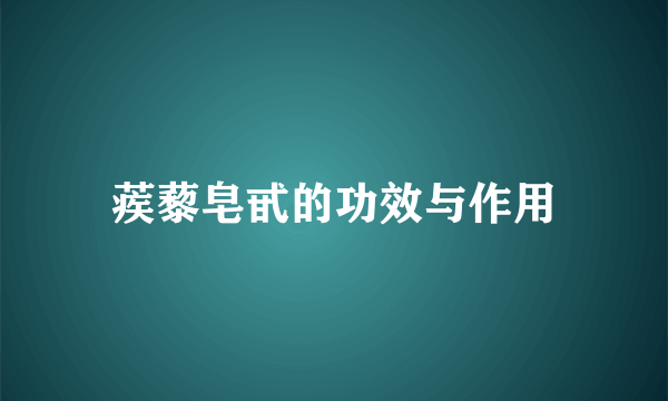 蒺藜皂甙的功效与作用