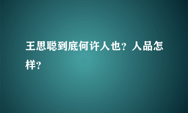 王思聪到底何许人也？人品怎样？