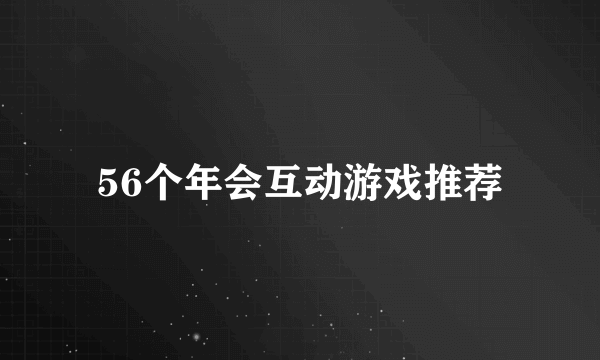 56个年会互动游戏推荐