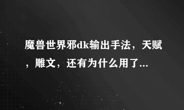 魔兽世界邪dk输出手法，天赋，雕文，还有为什么用了一个技能，其它技能也在冷却呀？听人家说有六种符文