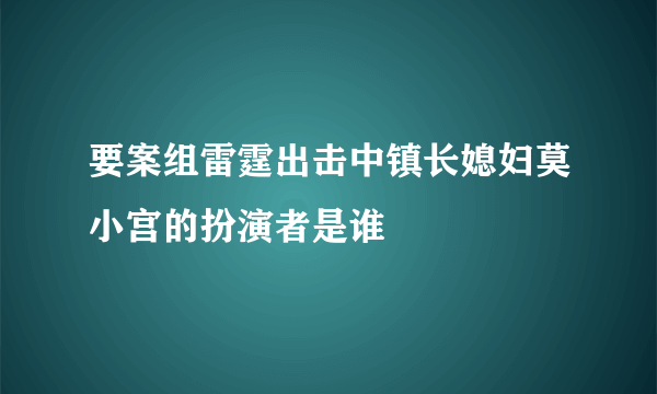 要案组雷霆出击中镇长媳妇莫小宫的扮演者是谁