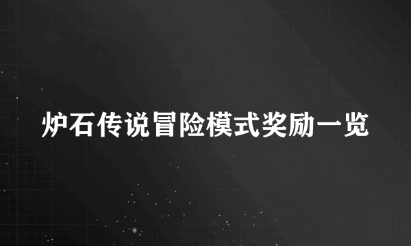 炉石传说冒险模式奖励一览