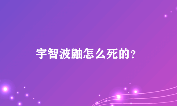 宇智波鼬怎么死的？