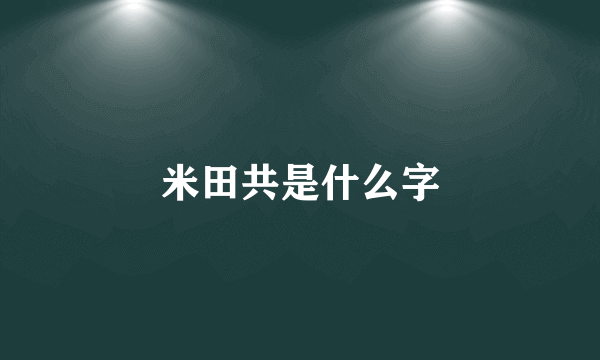 米田共是什么字