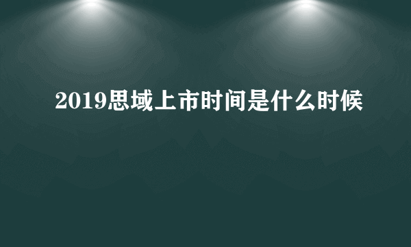 2019思域上市时间是什么时候