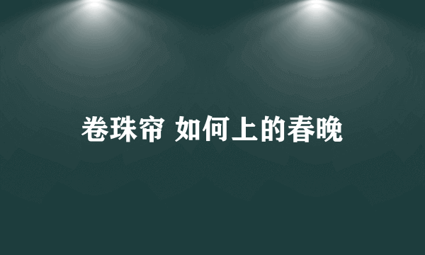 卷珠帘 如何上的春晚