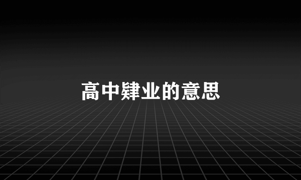 高中肄业的意思