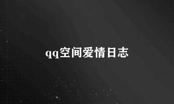 qq空间爱情日志