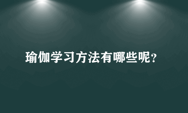 瑜伽学习方法有哪些呢？