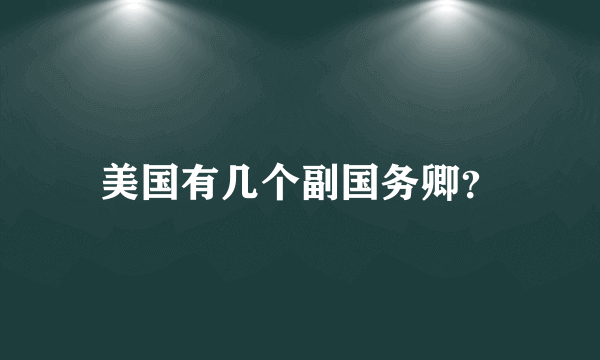 美国有几个副国务卿？