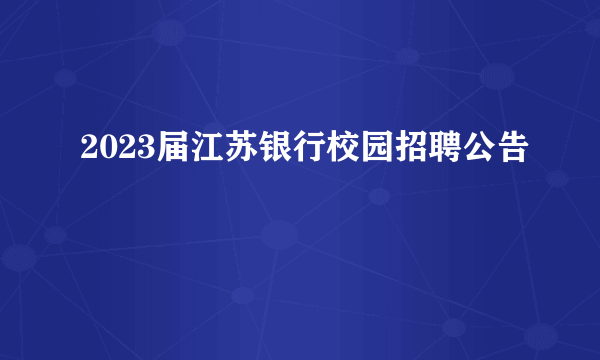 2023届江苏银行校园招聘公告