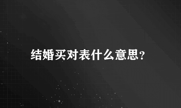 结婚买对表什么意思？