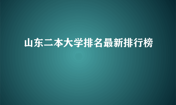 山东二本大学排名最新排行榜