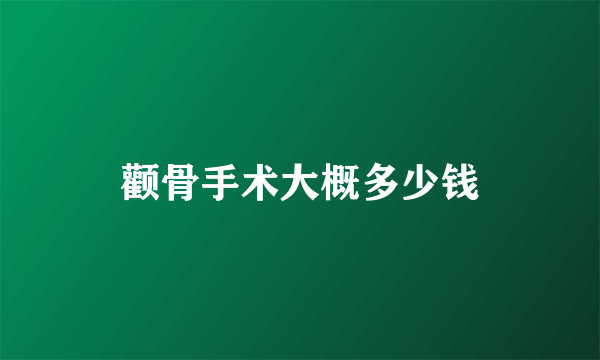 颧骨手术大概多少钱