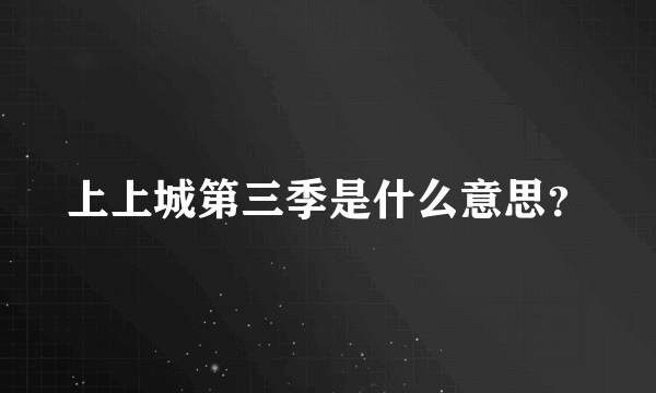 上上城第三季是什么意思？