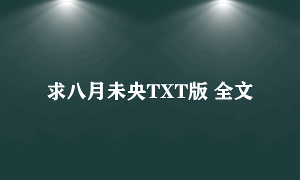 求八月未央TXT版 全文