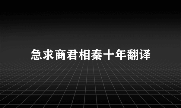 急求商君相秦十年翻译