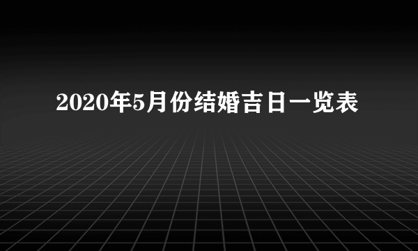 2020年5月份结婚吉日一览表