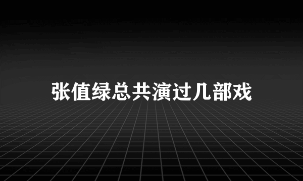 张值绿总共演过几部戏