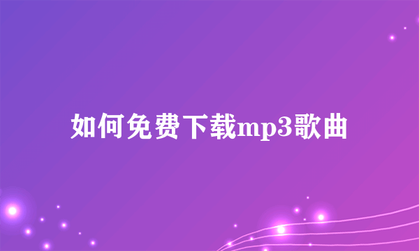 如何免费下载mp3歌曲