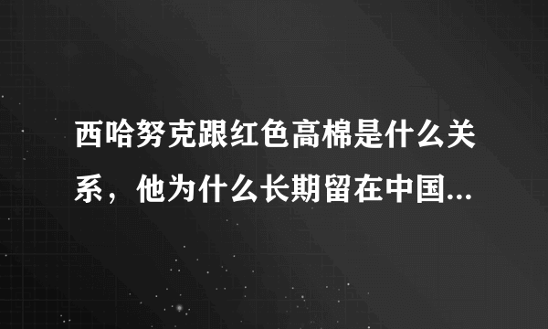 西哈努克跟红色高棉是什么关系，他为什么长期留在中国。怎么成老朋友了？