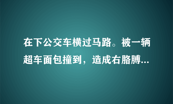 在下公交车横过马路。被一辆超车面包撞到，造成右胳膊严重骨折，交警向肇事者付了80%在 医疗费用
请问律师他现已拆线准备出院，是先出院还是先鉴定伤残级别，要肇事者赔偿后续费，他有在深圳居住半年证件，工资1300到1500，伤残级别可能十及，请问如何赔偿