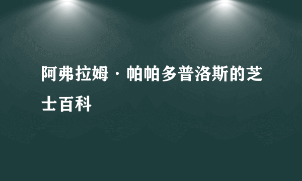 阿弗拉姆·帕帕多普洛斯的芝士百科