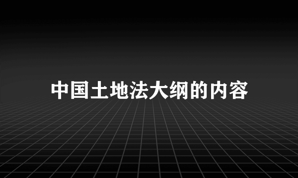 中国土地法大纲的内容