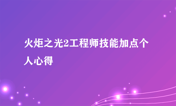 火炬之光2工程师技能加点个人心得