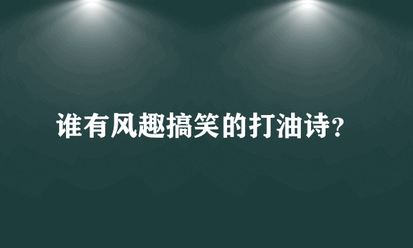 谁有风趣搞笑的打油诗？