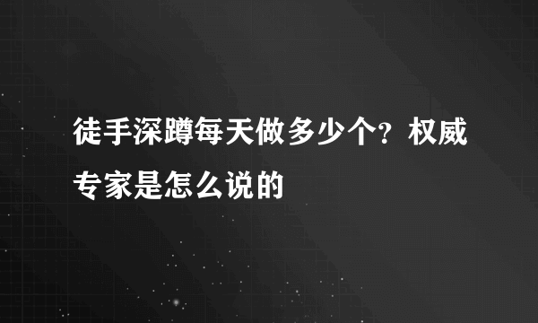 徒手深蹲每天做多少个？权威专家是怎么说的