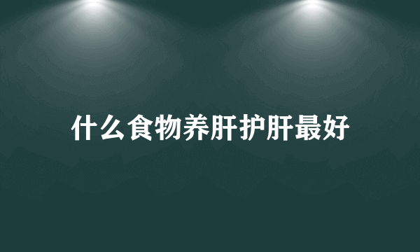 什么食物养肝护肝最好