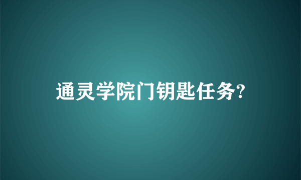 通灵学院门钥匙任务?