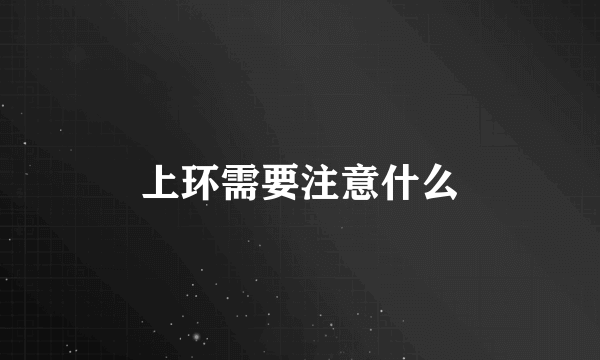 上环需要注意什么