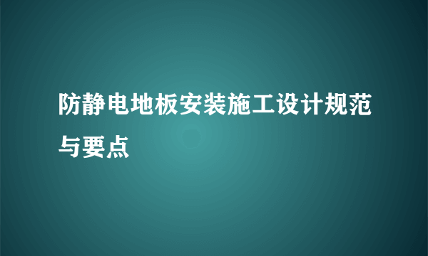 防静电地板安装施工设计规范与要点