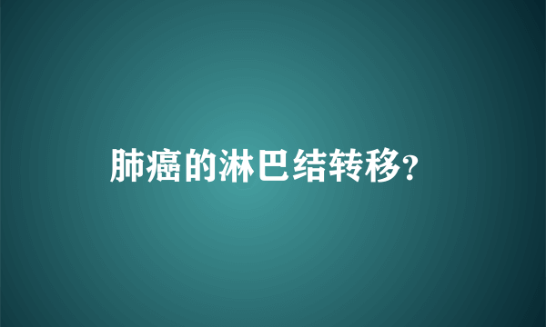 肺癌的淋巴结转移？