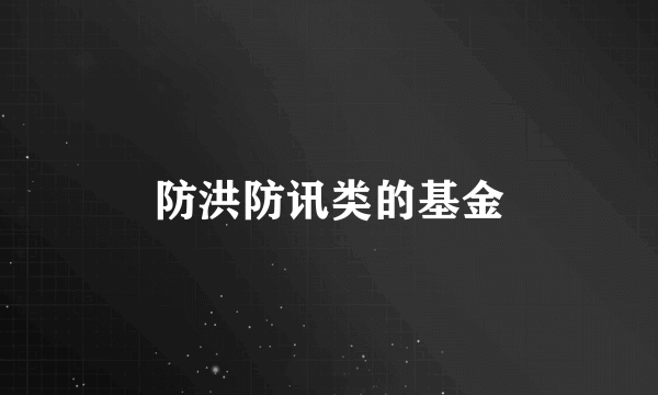 防洪防讯类的基金