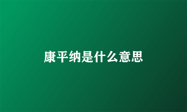 康平纳是什么意思