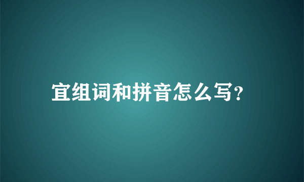 宜组词和拼音怎么写？