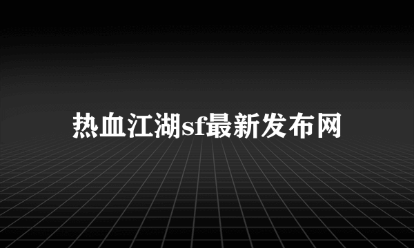 热血江湖sf最新发布网