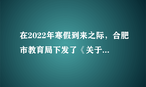 在2022年寒假到来之际，合肥市教育局下发了《关于开展合肥市第十四届“寒假读一本好书”读书征文活动的通知》，要求全市中小学生利用寒假深入开展读书活动，并撰写读后感式文章，参加全市“寒假读一本好书”征文评选活动。开展这一活动，有利于（　　）①养护我们的精神，形成良好的精神风貌②提高全体合肥公民的精神素养③充盈我们的精神世界④守住自己的心灵，在读书中看到真、善、美A.①②③B.①③④C.①②④D.②③④