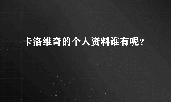 卡洛维奇的个人资料谁有呢？