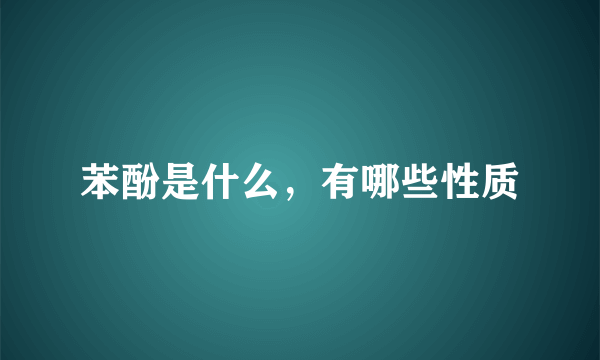 苯酚是什么，有哪些性质