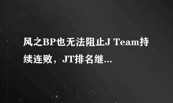 风之BP也无法阻止J Team持续连败，JT排名继续下滑，你怎么看？