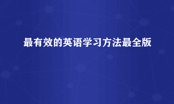 最有效的英语学习方法最全版