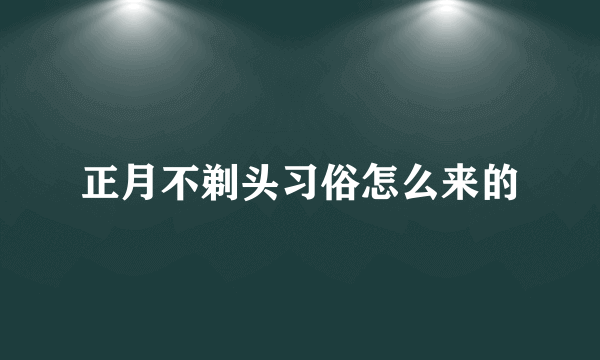 正月不剃头习俗怎么来的