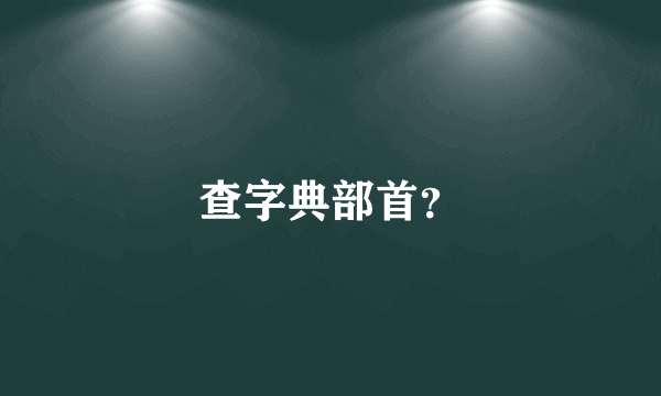 查字典部首？