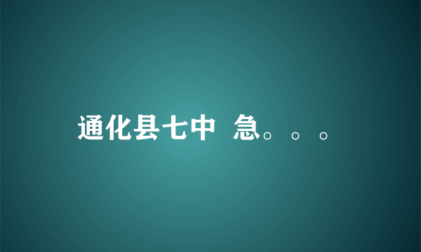 通化县七中  急。。。