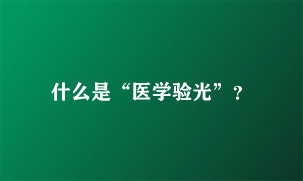 什么是“医学验光”？